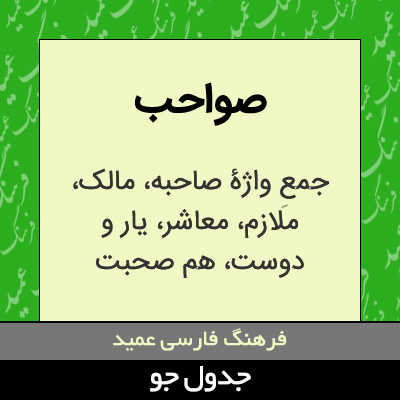 تصویری از صواحب