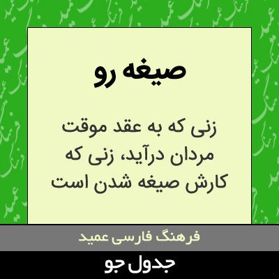 تصویری از صیغه رو