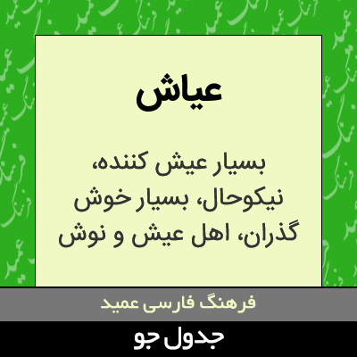 تصویری از عیاش