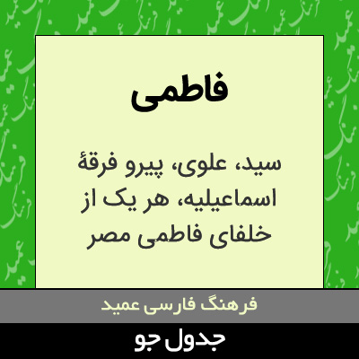 تصویری از فاطمی
