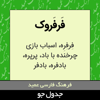 تصویری از فرفروک