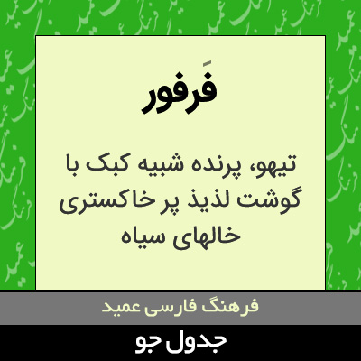 تصویری از فرفور
