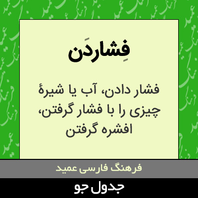 تصویری از فشاردن