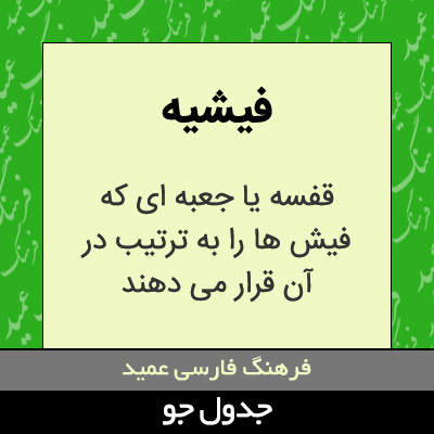 تصویری از فیشیه