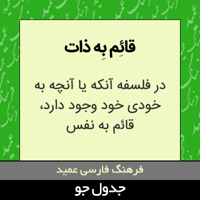 تصویری از قائم به ذات