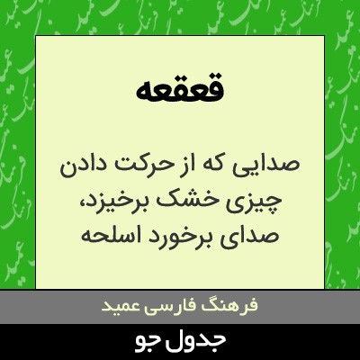 تصویری از قعقعه