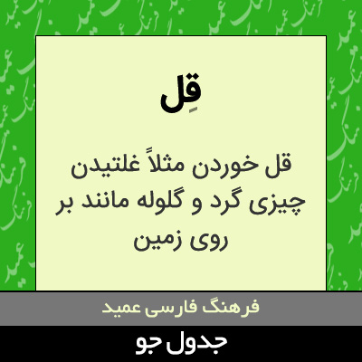 تصویری از قل