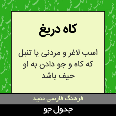 تصویری از کاه دریغ