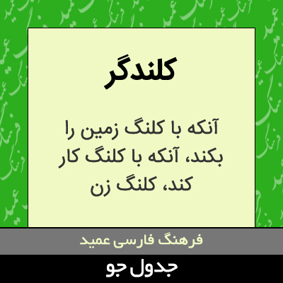 تصویری از کلندگر