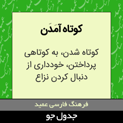 تصویری از کوتاه آمدن