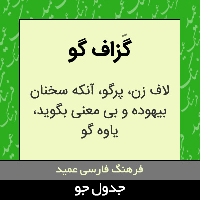 تصویری از گزاف گو