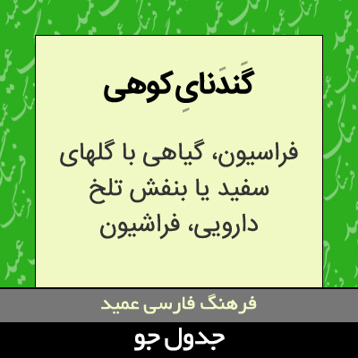 تصویری از گندنای کوهی