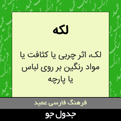 تصویری از لکه