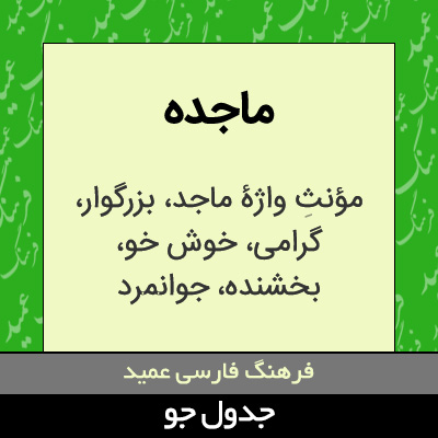 تصویری از ماجده