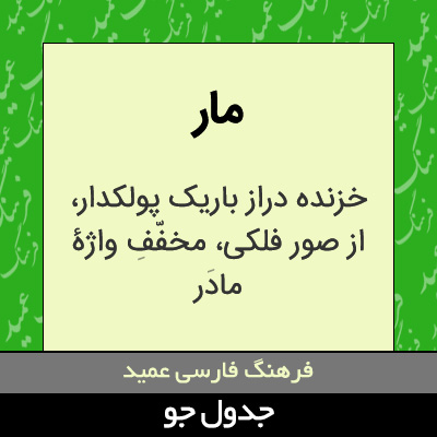 تصویری از مار