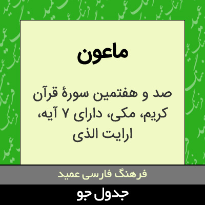 تصویری از ماعون