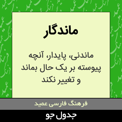 تصویری از ماندگار