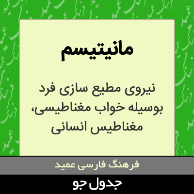 تصویری از مانیتیسم