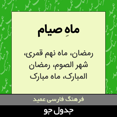 تصویری از ماه صیام