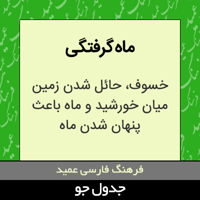 تصویری از ماه گرفتگی