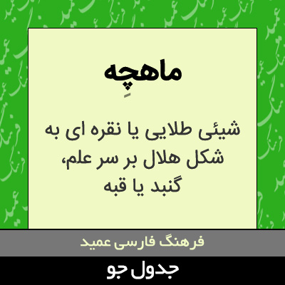 تصویری از ماهچه