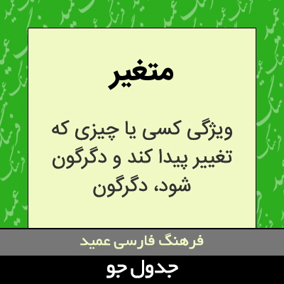 تصویری از متغیر