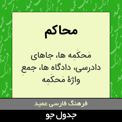 تصویری از محاکم