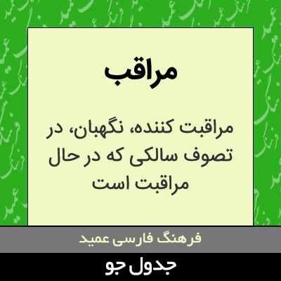 تصویری از مراقب