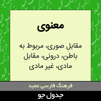 تصویری از معنوی