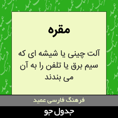 تصویری از مقره