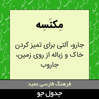 تصویری از مکنسه