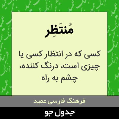 تصویری از منتظر