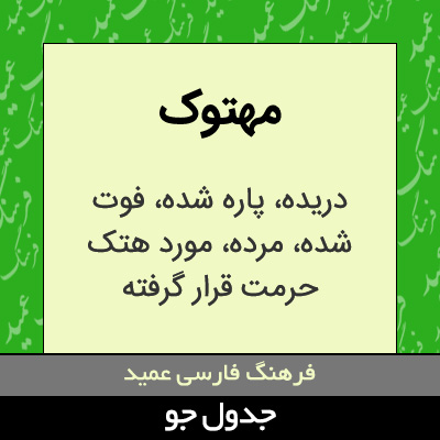 تصویری از مهتوک