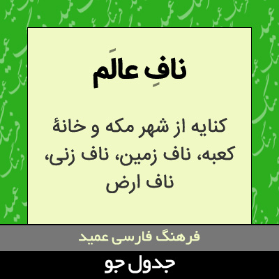 تصویری از ناف عالم