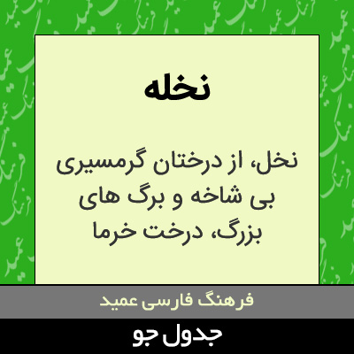 تصویری از نخله