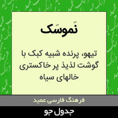 تصویری از نموسک