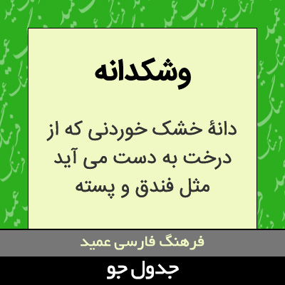 تصویری از وشکدانه