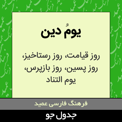 تصویری از یوم دین