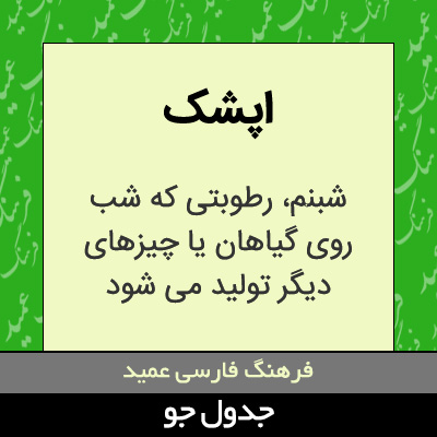 تصویری از اپشک