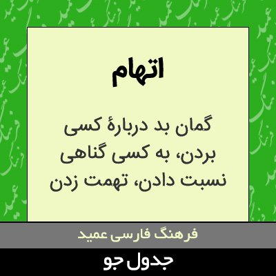 تصویری از اتهام