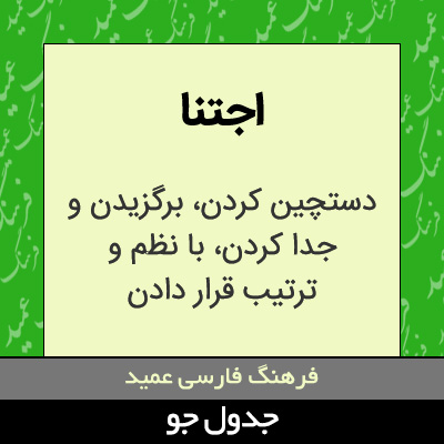 تصویری از اجتنا