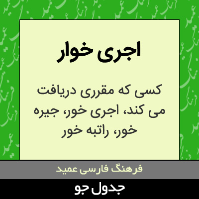 تصویری از اجری خوار