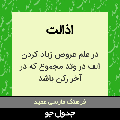 تصویری از اذالت