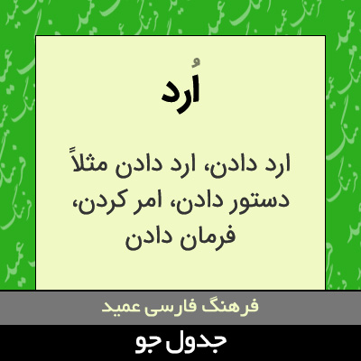 تصویری از ارد