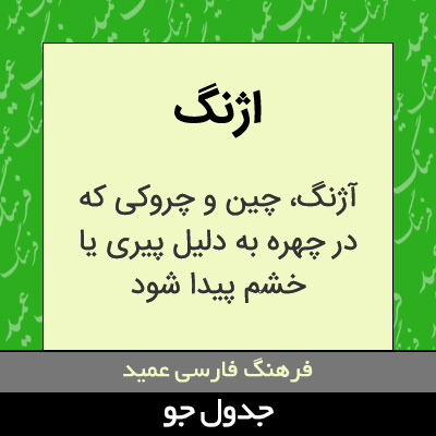 تصویری از اژنگ