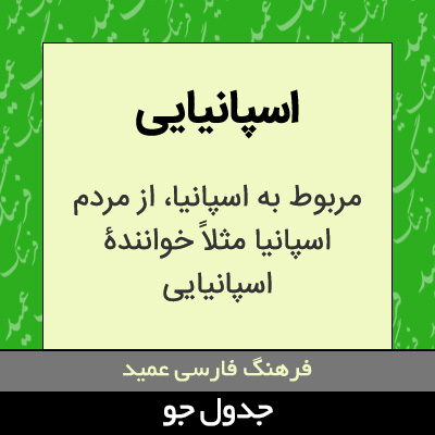 تصویری از اسپانیایی