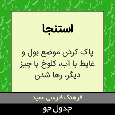 تصویری از استنجا