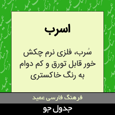 تصویری از اسرب