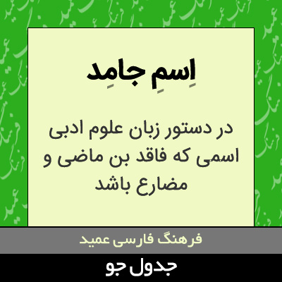 تصویری از اسم جامد