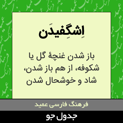 تصویری از اشگفیدن